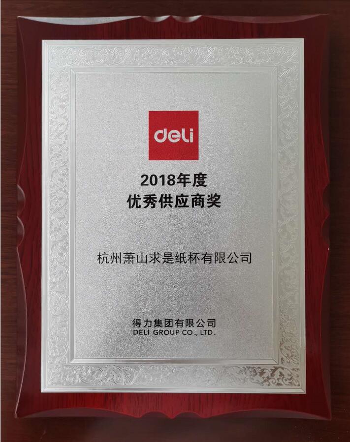 2018得力优秀供应商